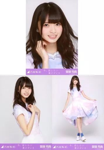 中古】生写真(乃木坂46) ◇齋藤飛鳥/「今、話したい誰かがいる