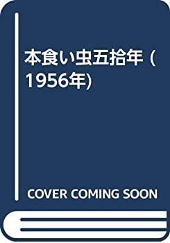 中古】 本食い虫五拾年 (1956年)
