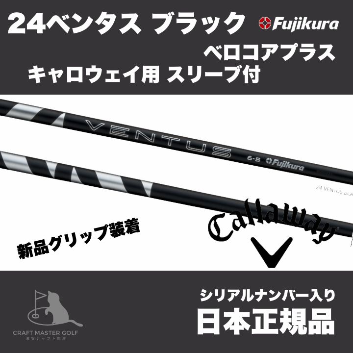 【美品】24ベンタスブラック 6S キャロウェイスリーブ　ウッド用 24ベンタスブラック6S キャロウェイスリーブ付