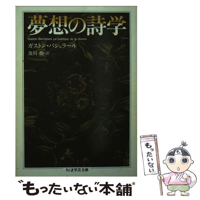 【中古】 夢想の詩学 （ちくま学芸文庫） / ガストン・バシュラール、 及川 馥 / 筑摩書房