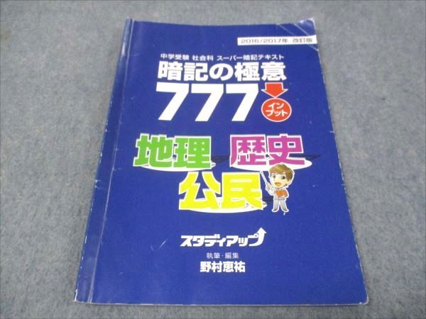 WD29-087 スタディアップ 記憶の極意777 地理 歴史 公民 改訂版 2016 