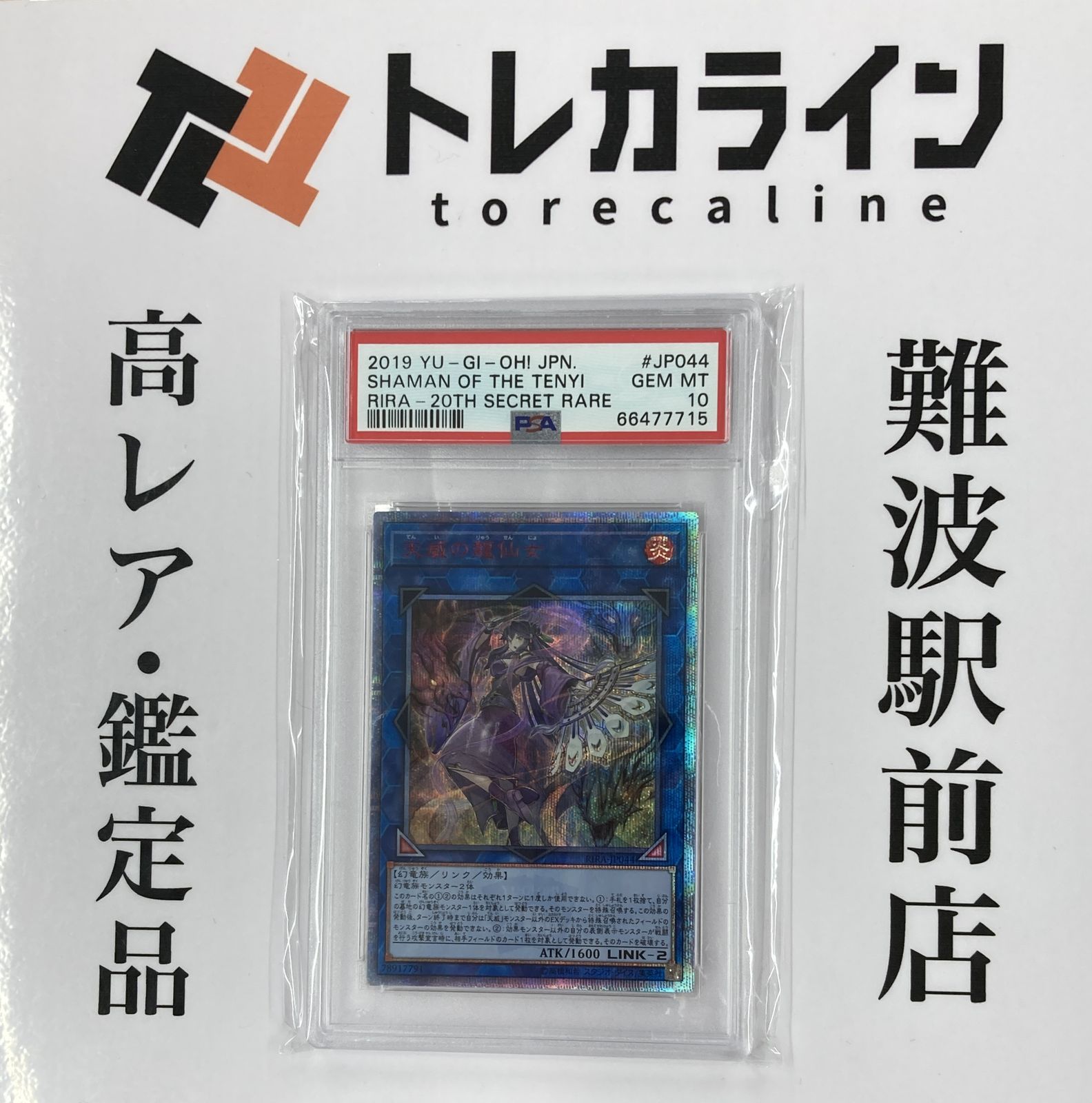 遊戯王OCG 天威の龍仙女 RIRA-JP044 20thシークレットレア PSA10
