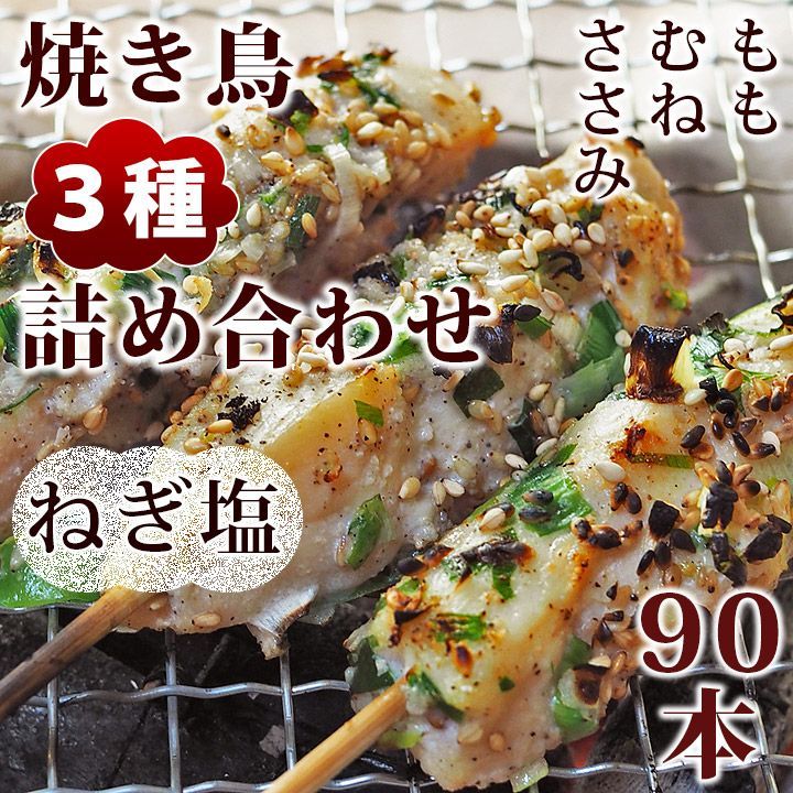 焼き鳥 ねぎ塩 3種 詰め合わせ 90本 BBQ おつまみ 生 チルド