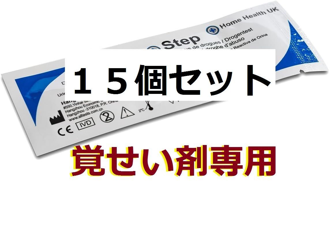 １５回分 「覚せい剤専用高精度」 覚醒剤検査 覚せい剤検査 覚せい剤尿