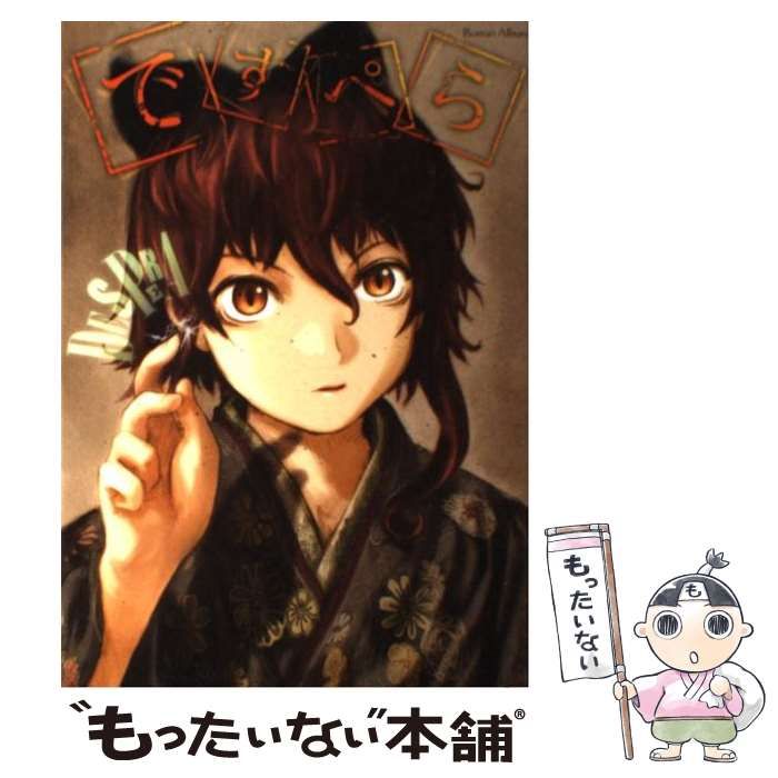 [初版帯付き] ですぺら ロマンアルバム 小中千昭 安倍吉俊 Amazon.co.jp: ですぺら（ロマンアルバム） : 小中 千昭, 安倍