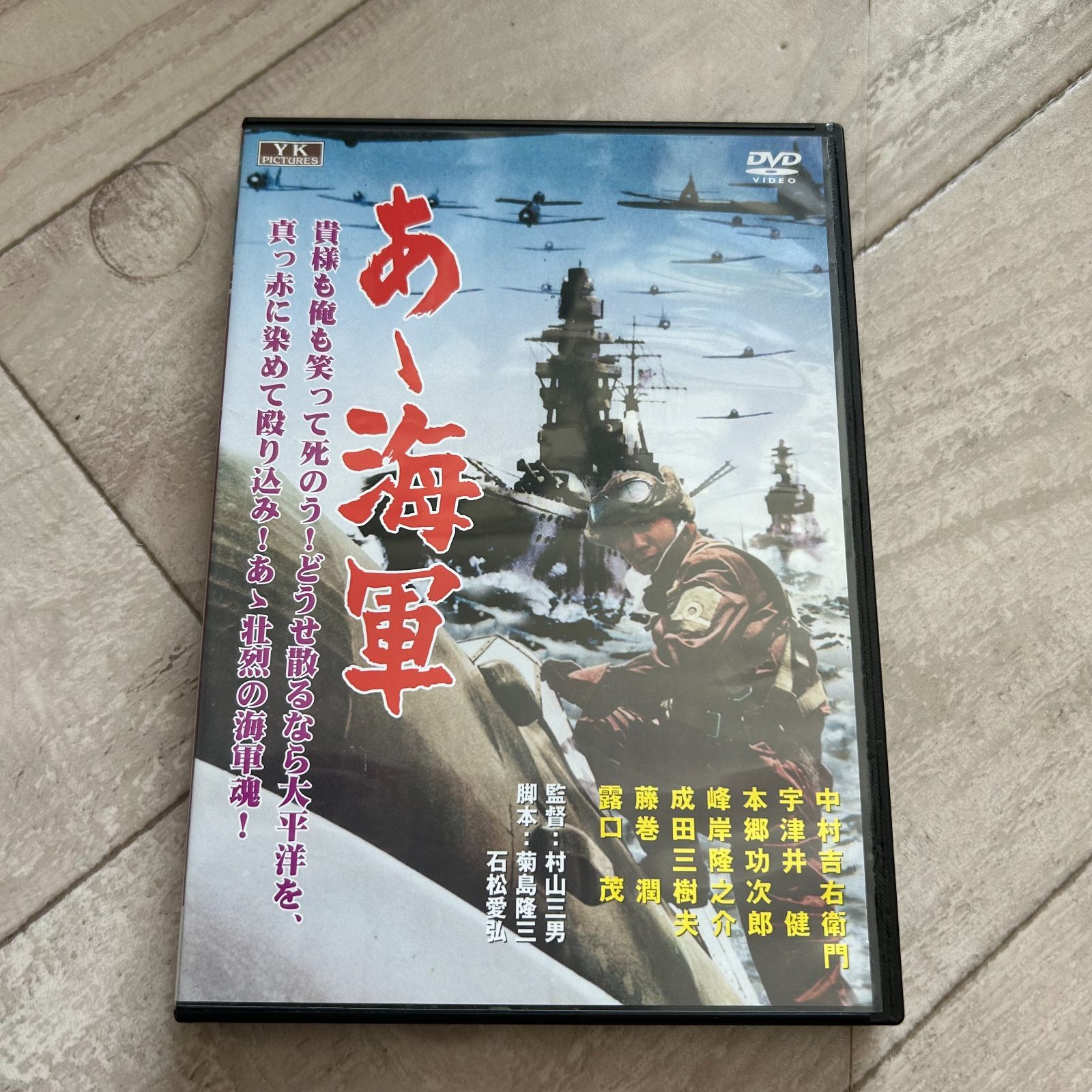 あゝ海軍：中村吉右衛門/宇津井健/本郷功次郎 - メルカリ