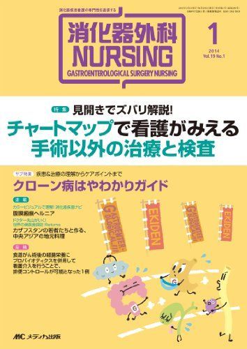 消化器外科ナーシング 2014年1月号(第19巻1号) 特集:見開きでズバリ解説! チャートマップで看護がみえる 手術以外の治療と検査 [単行本]