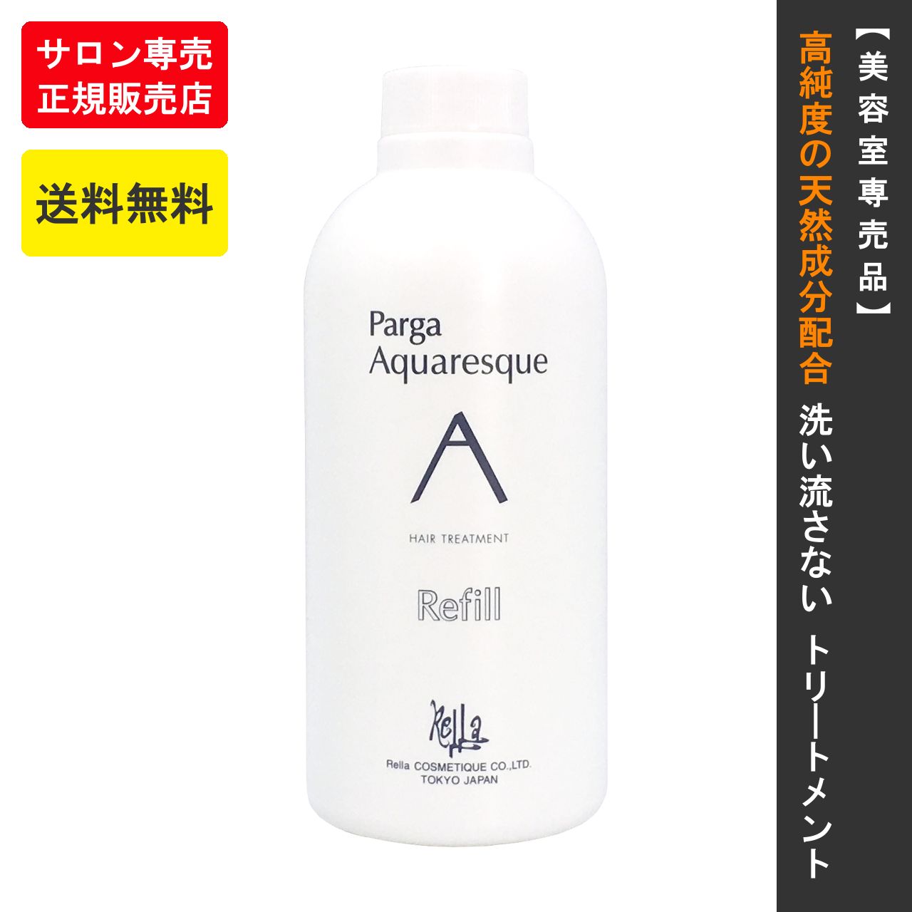 パルガ 洗い流さない トリートメント アクアレスク 500ml (詰替用 