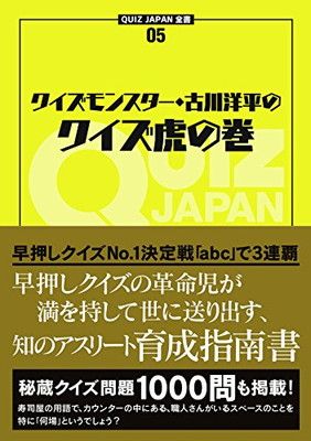 クイズモンスター・古川洋平のクイズ虎の巻 (QUIZ JAPAN全書)