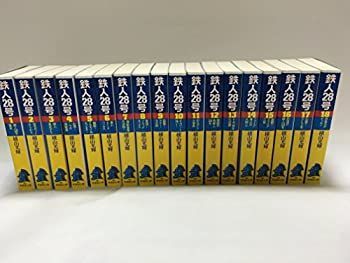 【中古】鉄人28号 文庫版 コミック 1-18巻セット (潮漫画文庫)