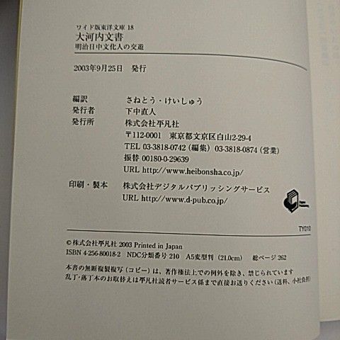 経済学の方法 オンデマンド版 オンデマンド版] ワイド版東洋文庫 18 大河内文書 明治日中文化