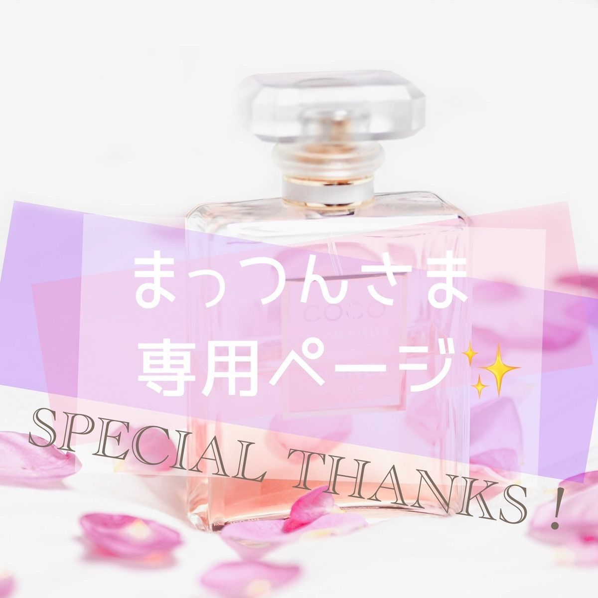 まっつん さま✨専用ページ】 - メルカリ