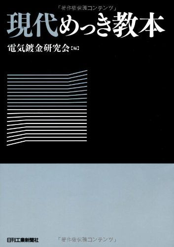 現代めっき教本