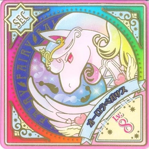 アイカツプラネット SEC シークレット オーロラペガサス アイカツ アイ