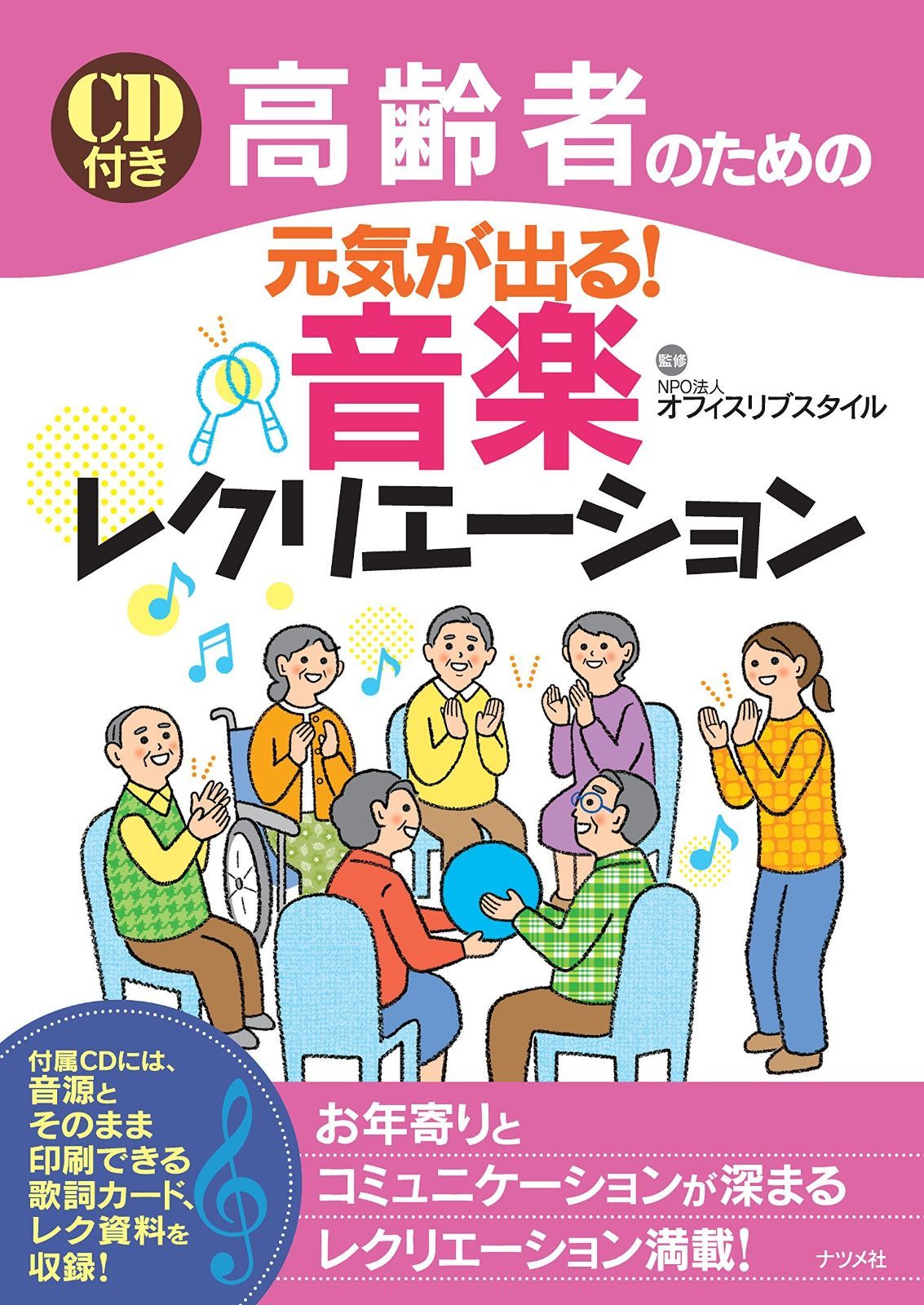 CD付き 高齢者のための元気が出る! 音楽レクリエーション