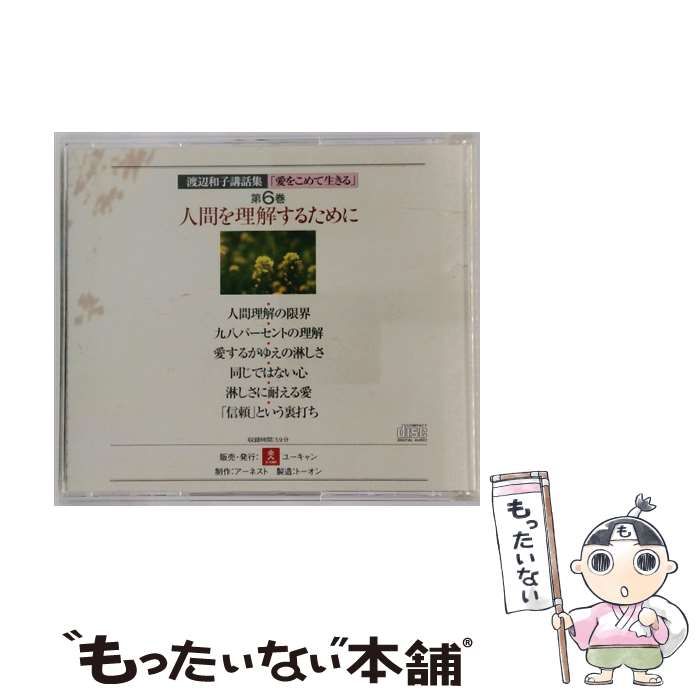 新品　渡辺和子　講話集・カセットテープ　愛をこめて生きる 渡辺和子 講話集 愛をこめて生きる 全12巻 - メルカリ