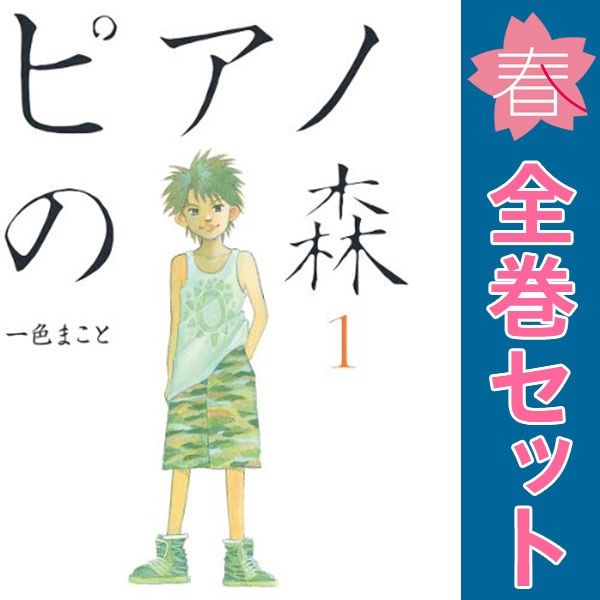 ピアノの森 １～26巻 漫画 全巻セット モーニングＫＣ 一色まこと 講談社（青年コミック）