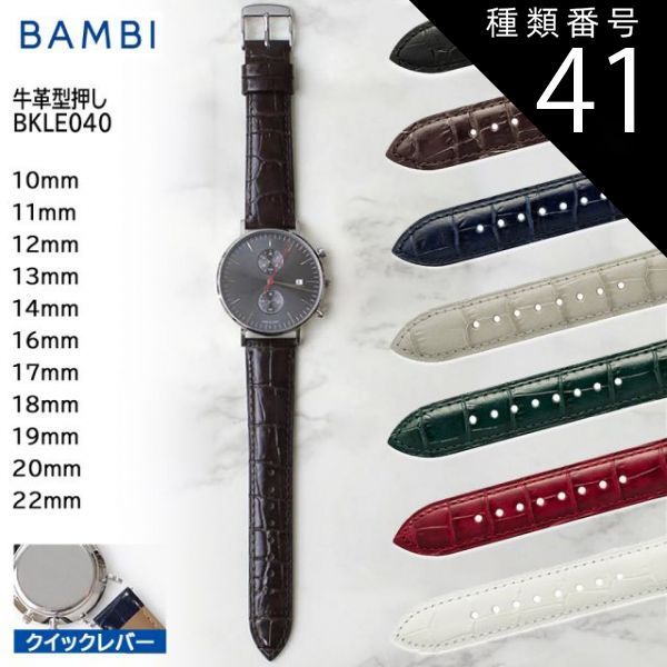種類41:グレー/18mm(美錠幅16mm) 腕時計 ベルト 時計 バンド BAMBI バンビ 簡単 撥水 10mm 11mm 12mm 13mm 14mm 16mm 17mm 18mm 19mm 20mm 22mm 牛革 型押し クイックレバー BKLE04
