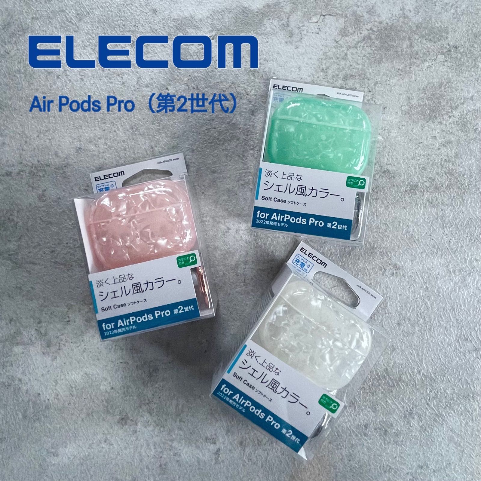 【AirPods Pro用ケース】ELECOM　シェル風カラー　ホワイト　グリーン　ピンク　Pro第2世代　シェル　イヤホン　Apple　アップル