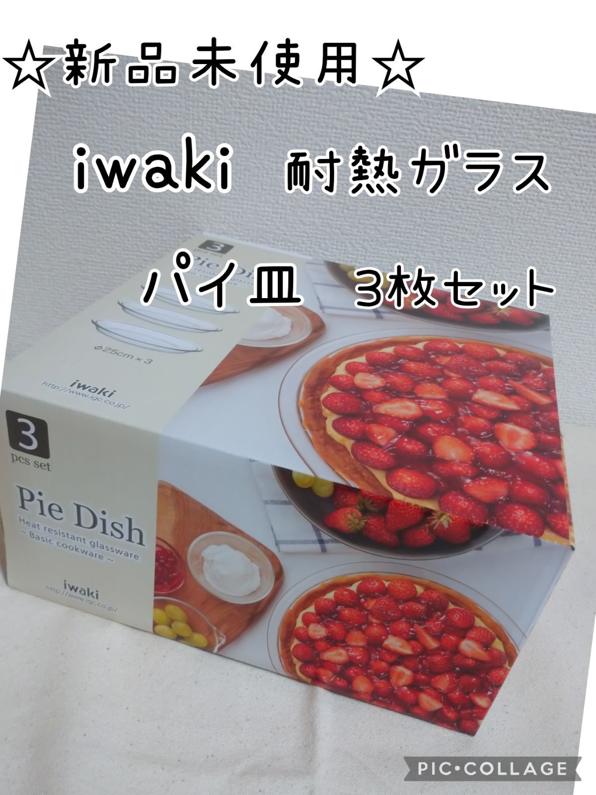 iwaki イワキ 耐熱ガラス パイ皿 3枚セット