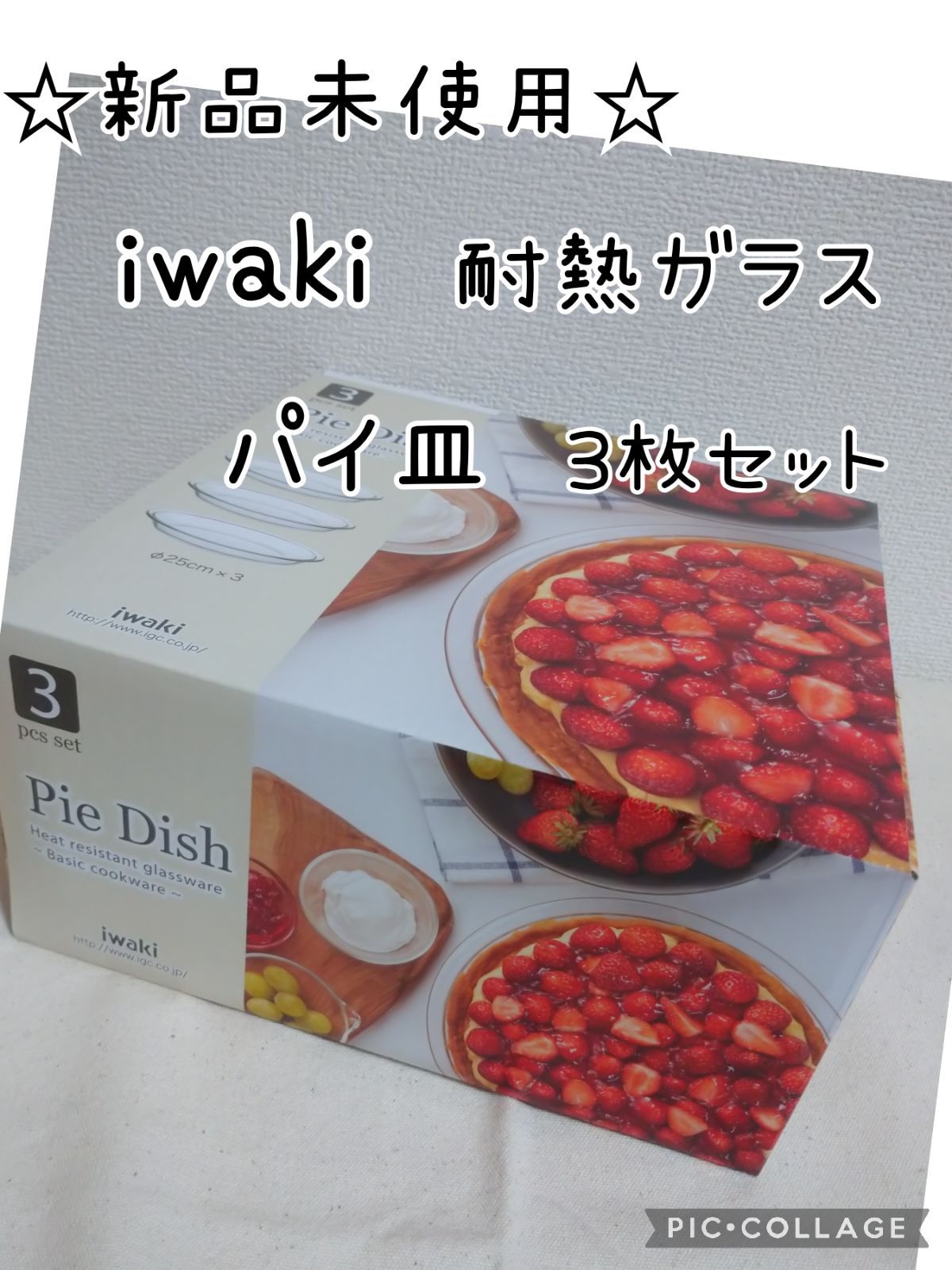 iwaki イワキ 耐熱ガラス パイ皿 3枚セット - mokamoka セレクトshop