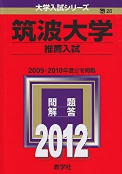 【中古-非常に良い】 筑波大学 (推薦入試) (2012年版 大学入試シリーズ)