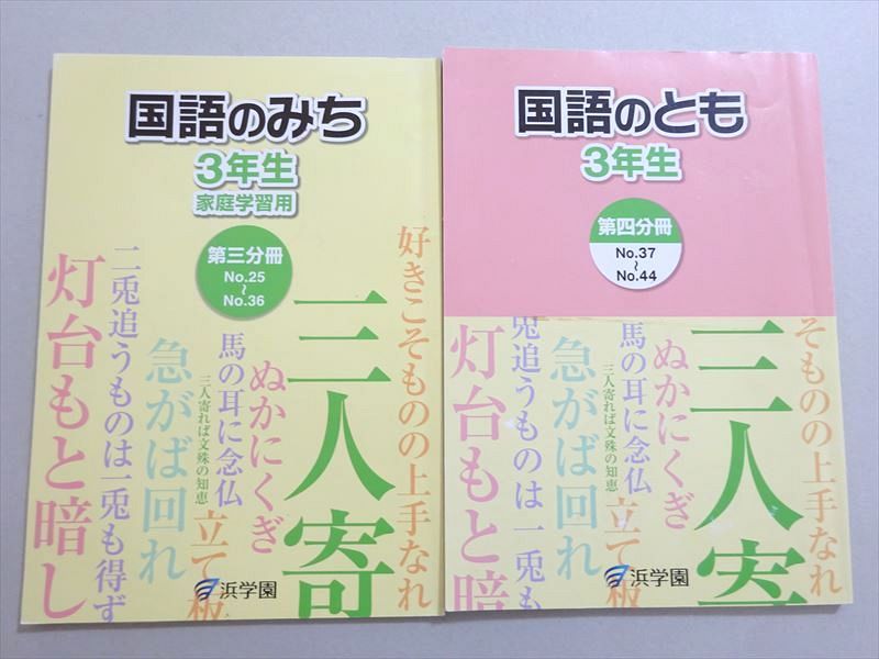 VD37-096 浜学園 3年生 国語のとも 第四分冊/国語のみち 家庭学習用 第三分冊 計2冊 15 m2B - メルカリ