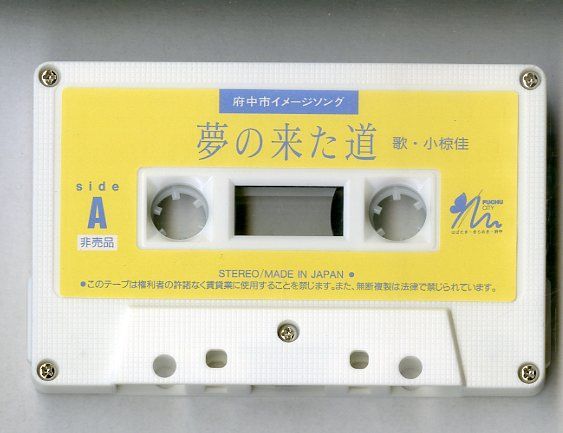 レア小椋佳4セットサイン入り シングルカセット / 小椋佳 / 夢の来た道 / F00028458 - メルカリ
