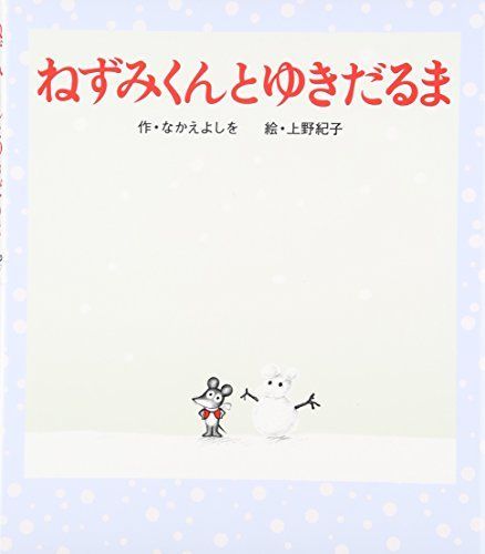 ねずみくんとゆきだるま (ねずみくんの絵本 15)