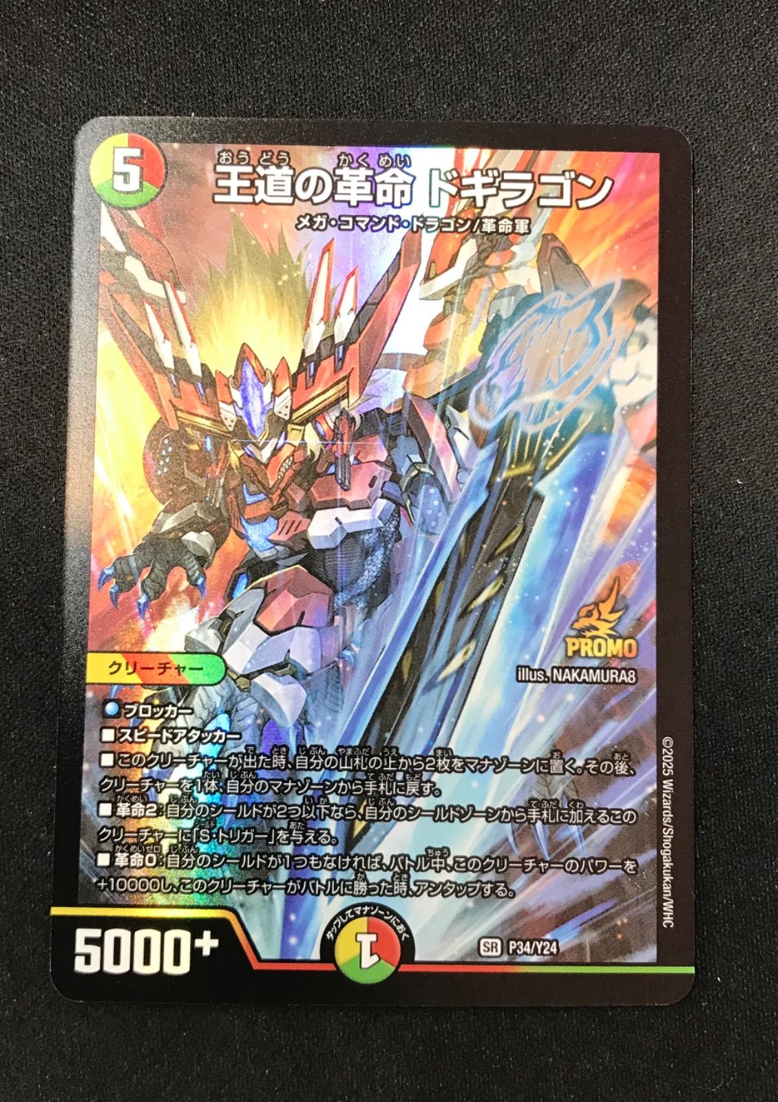 ☆152 デュエルマスターズ 王道の革命 ドギラゴン プロモ P34