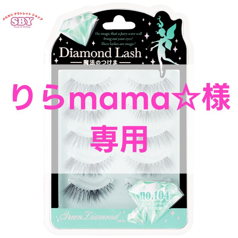 りらmama 様専用 ダイヤモンドラッシュ公式 グリーンダイヤモンドシリーズ no.104 Diamond Lash つけまつげ つけま