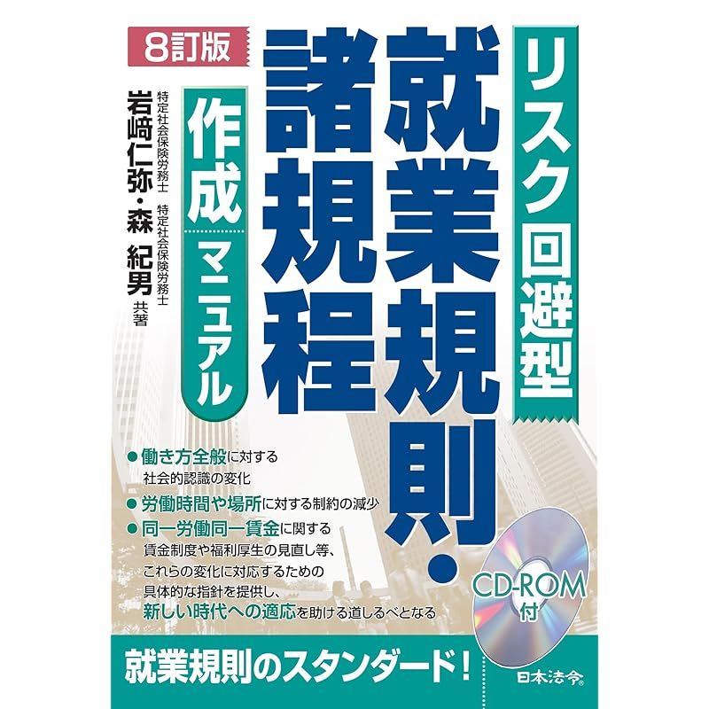 ８訂版 リスク回避型就業規則・諸規程作成マニュアル 1