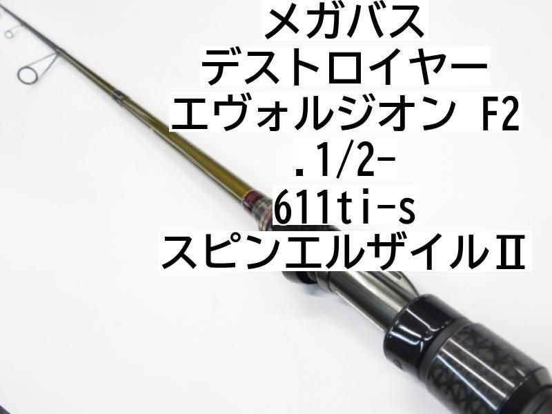 メガバス デストロイヤー エヴォルジオン F2.1/2-611ti-s スピンエルザイルⅡ (01-7110080019) - メルカリ