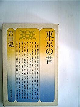 【中古-非常に良い】 東京の昔 (1974年)