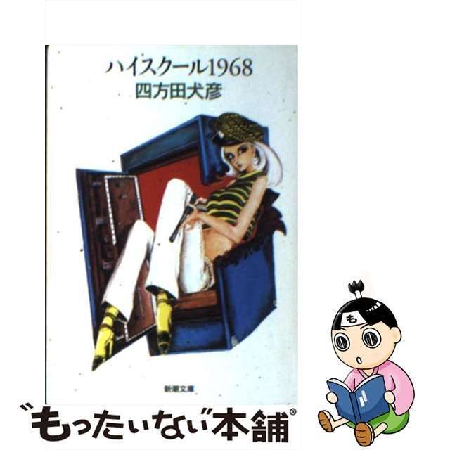 中古】 ハイスクール1968 （新潮文庫） / 四方田 犬彦 / 新潮社 - メルカリ