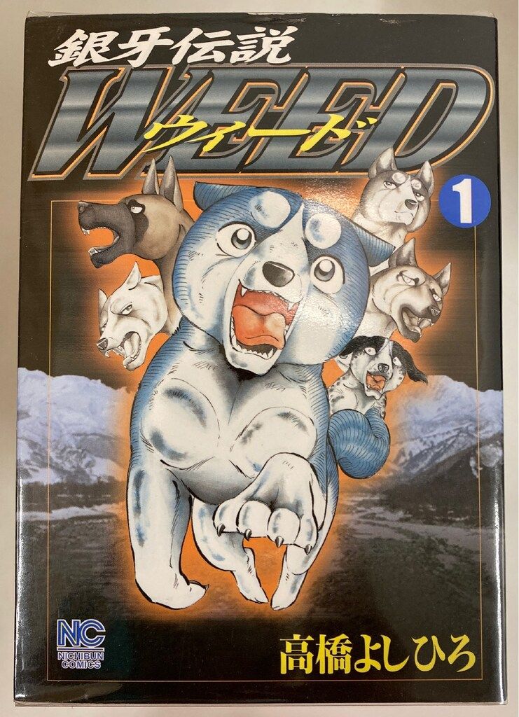 日本文芸社 ニチブンコミックス 高橋よしひろ 銀牙伝説ウィード 全60巻