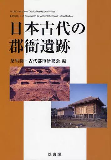 単行本 実用 ≪日本史≫ 日本古代の郡衙遺跡