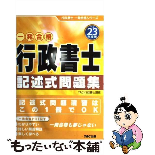 行政書士記述式問題集 一発合格 平成２２年度版/ＴＡＣ/ＴＡＣ株式会社