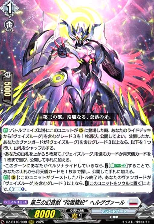 第三の幻真獣 “玲獄寵妃”ヘルグヴァール　RRR　DZ-BT10　ちゅうてつ　. DZ-BT10/009 第三の幻真獣 “玲獄寵妃” ヘルグヴァール【RRR