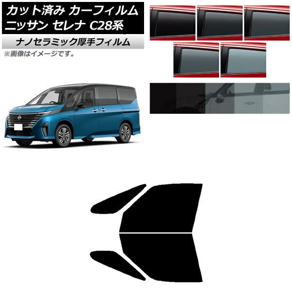 カーフィルム 日産 セレナ C28系 (C28/NC28/FC28/FNC28/GC28/GFC28) 2022年12月～ フロントドアセット 厚手 UV 高断熱 選べる5フィルムカラー AP-WF4N0408-FD