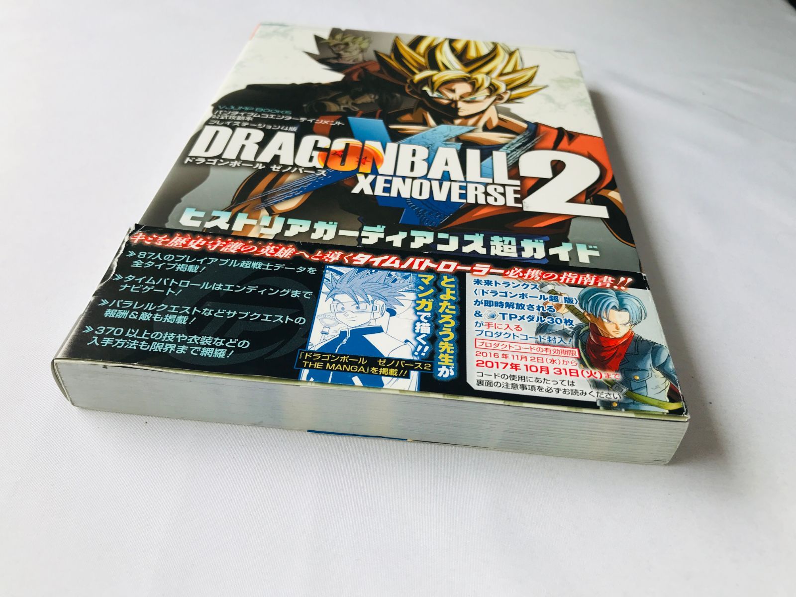 ドラゴンボールゼノバース ヒストリア ガーディアンズ 超ガイド 