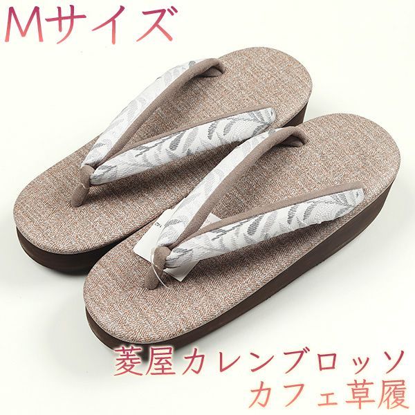 ▲△最終値下げ△▲カレンブロッソ∞カフェ草履∞Mサイズ 楽天市場】カフェ草履 菱屋カレンブロッソ Sサイズ Mサイズ L