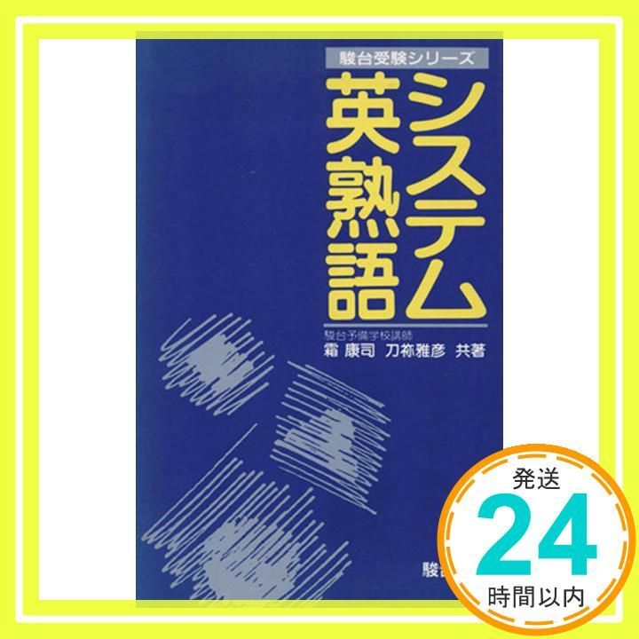システム英熟語 (駿台受験叢書) 刀祢 雅彦; 霜 康司_02 - メルカリ システム英熟語 (駿台受験叢書) 刀祢 雅彦; 霜 康司_02 - メルカリ