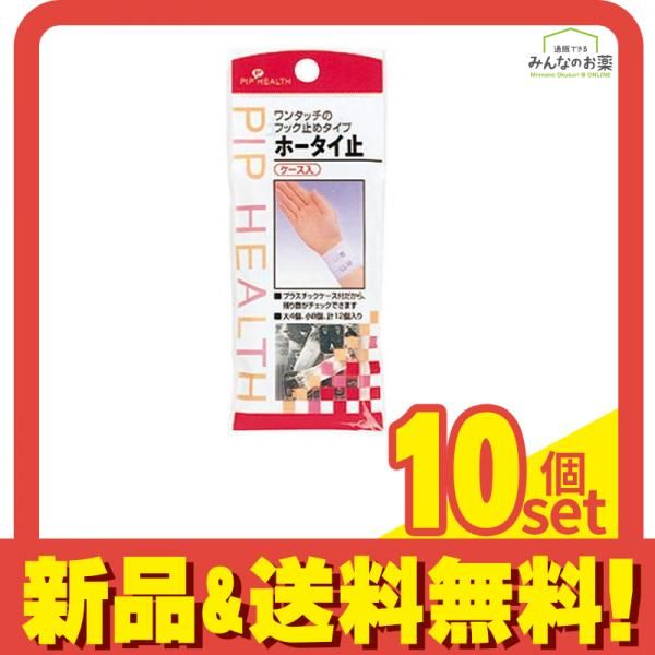 ピップ ホータイ止 12個 ケース入 大4個 小8個 10個セット