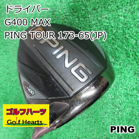 【最終価格】PING ピン G400 ドライバー Tour 173-65 S