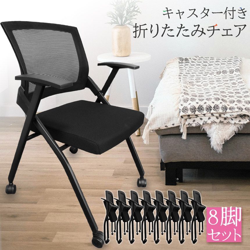 折りたたみ椅子 完成品 8脚セット 折りたたみチェア 背付き キャスター付き 組み立て不要 軽量 コンパクト 収納 会議 収納 パイプ椅子 パイプイス