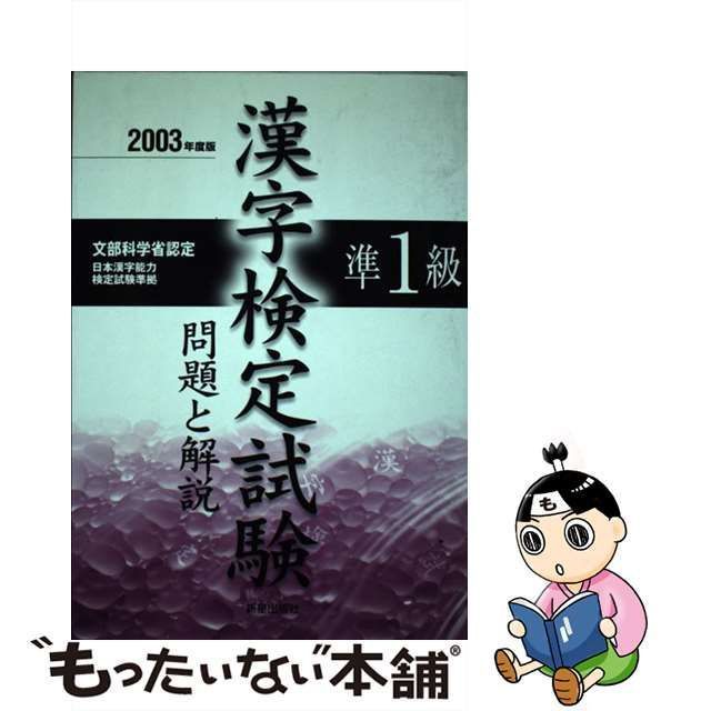 中古】 準1級漢字検定試験 問題と解説 2003年度版 / 受験研究会 / 新星