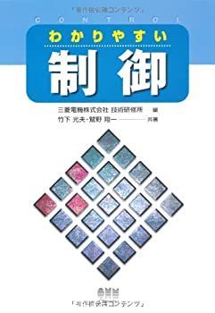 【中古-非常に良い】 わかりやすい制御