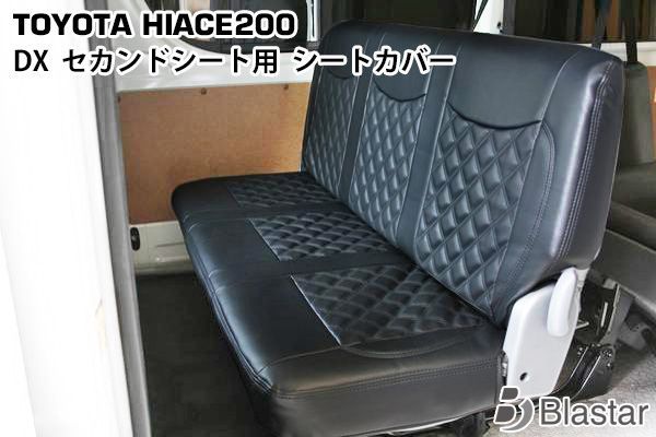 ハイエース 200系 DX セカンドシート用 ダイヤカット キルト