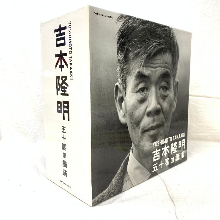 吉本隆明 五十度の講演 CDセット―吉本隆明全講演アーカイブより